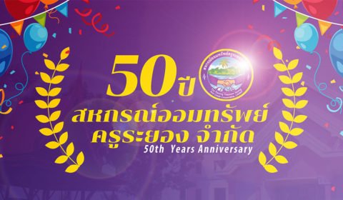 ประชาสัมพันธ์ ครบกำหนดการฝากเงินบัญชีเงินฝากออมทรัพย์พิเศษ 50 ปี ทวีทรัพย์