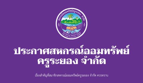 ประกาศมาตรการเยียวยาสมาชิกผู้ติดเชื้อไวรัสโคโรน่า COVID-19