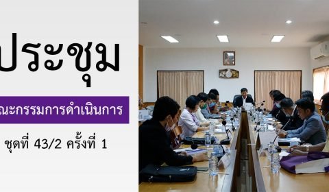 ประชุมคณะกรรมการดำเนินการชุดที่ 43/2 ครั้งที่ 1