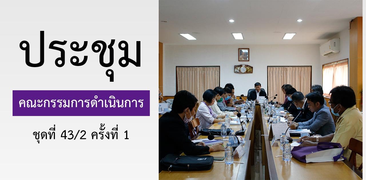 ประชุมคณะกรรมการดำเนินการชุดที่ 43/2 ครั้งที่ 1