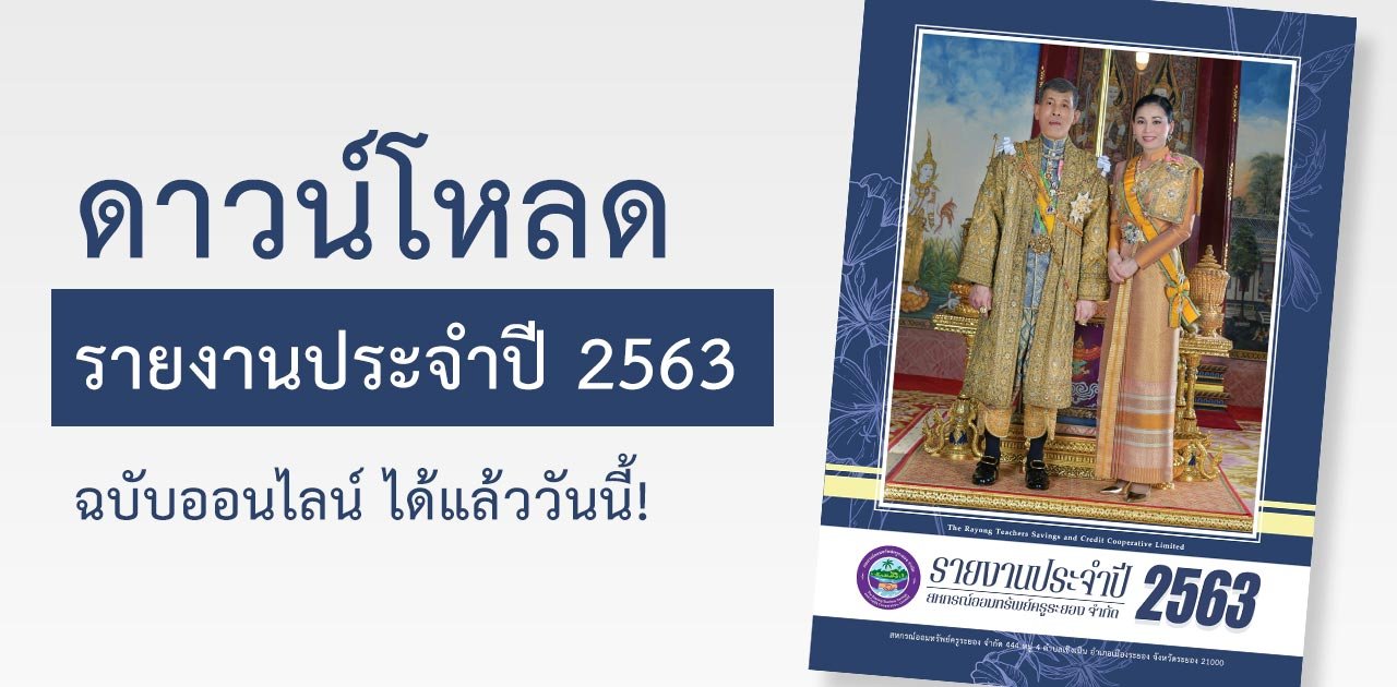 ประชาสัมพันธ์การดาวน์โหลดรายงานประจำปี 2563