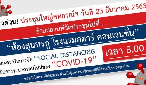 ข่าวด่วน! ย้ายสถานที่จัดประชุมใหญ่สามัญประจำปี 2563