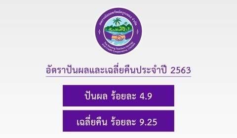 ประกาศอัตราปันผลและเฉลี่ยคืน ประจำปี 2563