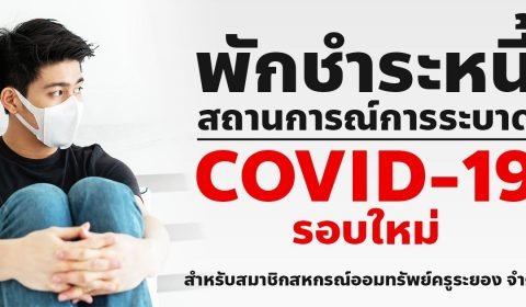 ประกาศการพักชำระหนี้เฉพาะเงินต้นให้กับสมาชิกที่มีผลกระทบจาการระบาดของโรคติดเชื้อไวรัสโคโรน่า 2019 (COVID-19) ในการระบาดรอบใหม่