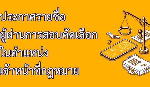 ประกาศรายชื่อผู้ผ่านการสอบคัดเลือกในตำแหน่งเจ้าหน้าที่กฎหมายสหกรณ์ออมทรัพย์ครูระยอง จำกัด