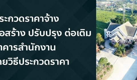 ประกาศประกวดราคาจ้างก่อสร้าง ปรับปรุง ต่อเติมอาคารสำนักงานสหกรณ์ออมทรัพย์ครูระยอง จำกัด ด้วยวิธีประกวดราคา