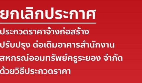 ยกเลิกประกาศ ประกวดราคาจ้างก่อสร้าง ปรับปรุง ต่อเติมอาคารสํานักงาน สหกรณ์ออมทรัพย์ครูระยอง จํากัด ด้วยวิธีประกวดราคา