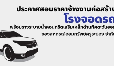 ประกาศสอบราคาจ้างงานก่อสร้างโรงจอดรถพร้อมรางระบายน้ำคอนกรีตเสริมเหล็กด้านทิศตะวันออกของสหกรณ์ออมทรัพย์ครูระยอง จำกัด