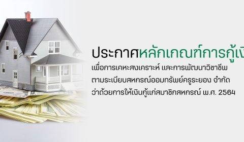 ประกาศหลักเกณฑ์การกู้เงินเพื่อการเคหะสงเคราะห์และการพัฒนาวิชาชีพ ตามระเบียบสหกรณ์ออมทรัพย์ครูระยอง จำกัด ว่าด้วยการให้เงินกู้แก่สมาชิกสหกรณ์ พ.ศ. 2564