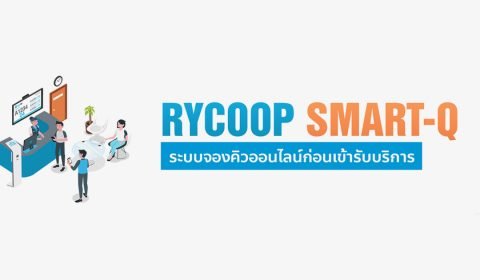 ประชาสัมพันธ์การใช้งานระบบจองคิวออนไลน์เพื่อรับบริการ (เฉพาะฝ่ายสินเชื่อ)