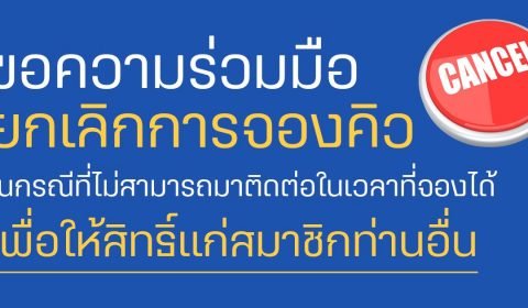 ขอความร่วมมือในการยกเลิกคิว ในกรณีที่สมาชิกไม่สามารถติดต่อธุรกรรมในคิวที่จองไว้ได้