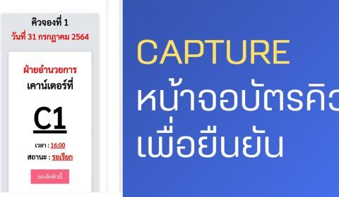 ขอความร่วมมือสมาชิก Capture หน้าจอบัตรคิวออนไลน์หลังจองคิวสำเร็จแล้ว