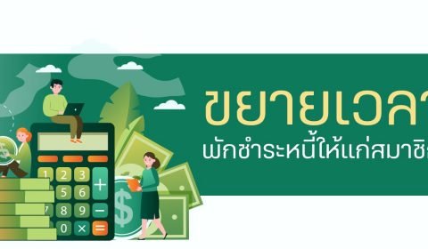 ประกาศขยายเวลาพักชำระหนี้ให้แก่สมาชิก