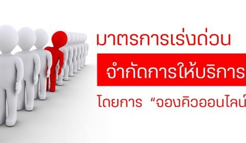ประชาสัมพันธ์การเข้ารับบริการกับสหกรณ์ออมทรัพย์ครูระยอง จำกัด ในสถานการณ์การแพร่ระบาดโรคโควิด 19