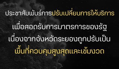 ประชาสัมพันธ์การปรับเปลี่ยนการให้บริการ เพื่อสอดรับการมาตรการของรัฐ เนื่องจากจังหวัดระยองถูกปรับเป็น พื้นที่ควบคุมสูงสุดและเข้มงวด