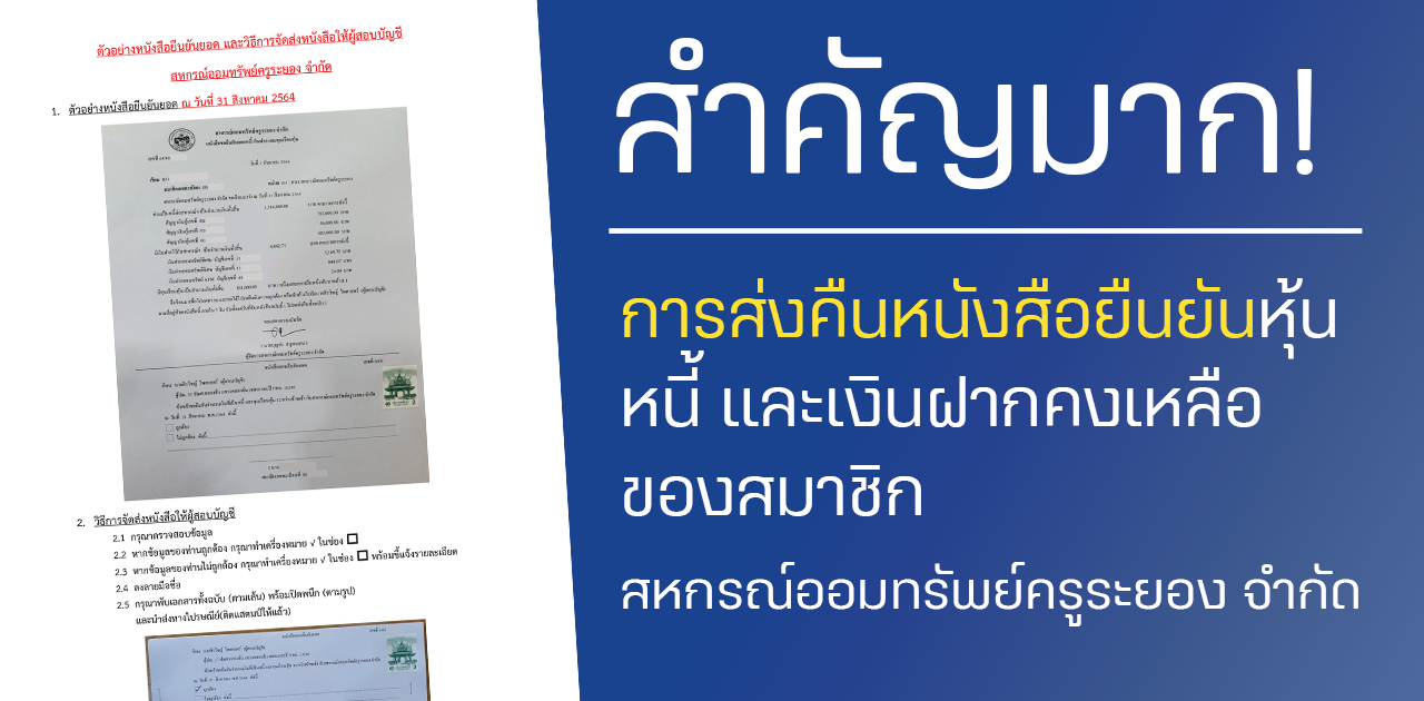 สำคัญมาก! เรื่องการส่งคืนหนังสือยืนยันหุ้น หนี้ และเงินฝากคงเหลือ ประจำปี 2564