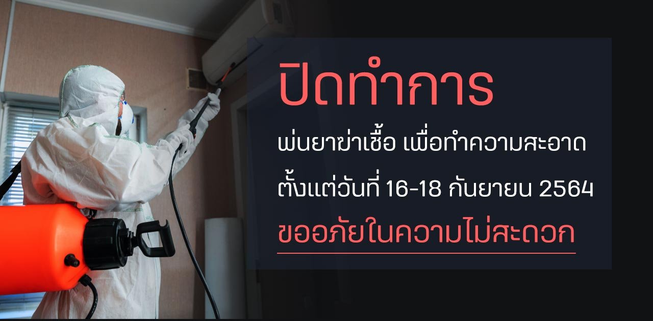 ปิดทำการ  พ่นยาฆ่าเชื้อ เพื่อทำความสะอาด ตั้งแต่วันที่ 16-18 กันยายน 2564