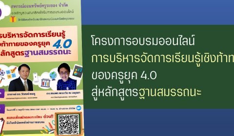 ประชาสัมพันธ์โครงการอบรมออนไลน์การบริหารจัดการเรียนรู้เชิงท้าทายของครูยุค 4.0 สู่หลักสูตรฐานสมรรถนะ