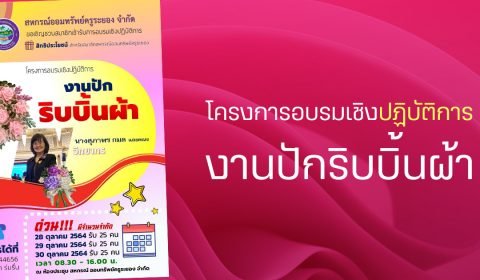 ประชาสัมพันธ์โครงการอบรมเชิงปฏิบัติการงานปักริบบิ้นผ้า