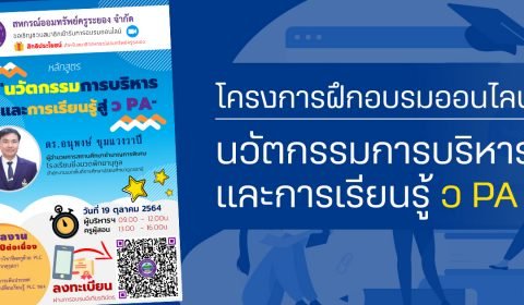 ประชาสัมพันธ์โครงการฝึกอบรมออนไลน์ หลักสูตร “นวัตกรรมการบริหารและการเรียนรู้ ว PA”
