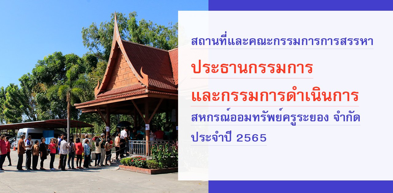 ประกาศสถานที่และคณะกรรมการการสรรหา ประธานกรรมการ และกรรมการดำเนินการ สหกรณ์ออมทรัพย์ครูระยอง จำกัด ประจำปี 2565