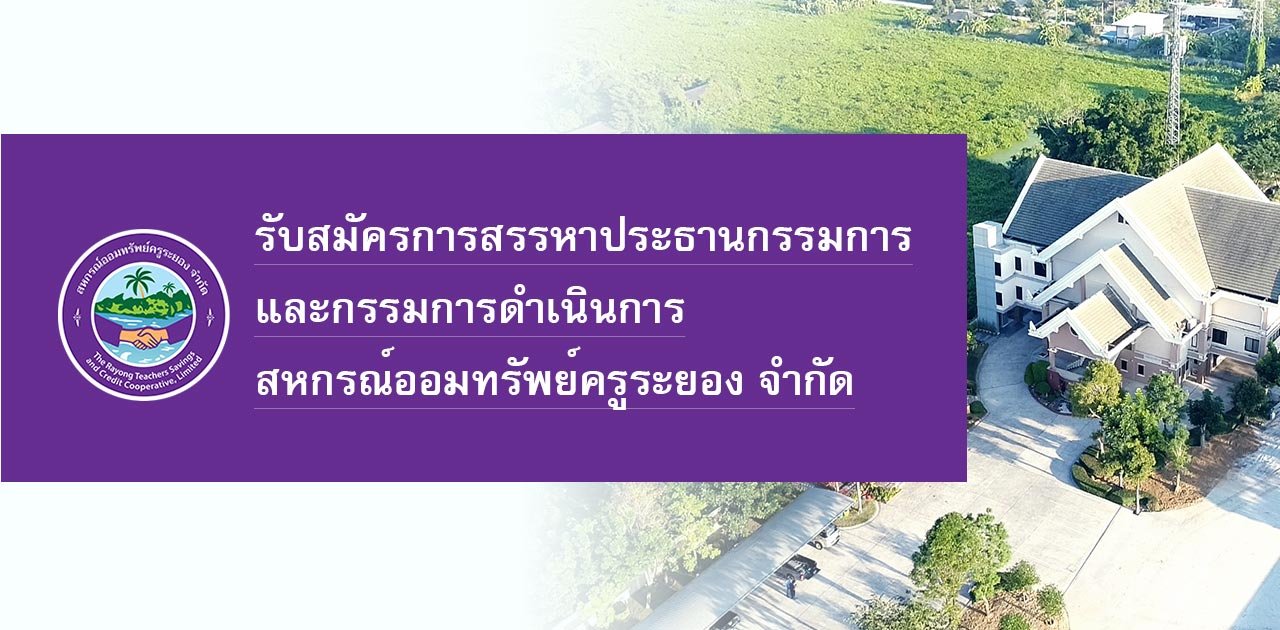 ประกาศรับสมัครการสรรหาประธานกรรมการและกรรมการดำเนินการสหกรณ์ออมทรัพย์ครูระยอง จำกัด