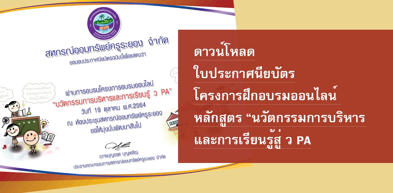 ดาวน์โหลดใบประกาศนียบัตร “โครงการฝึกอบรมออนไลน์ หลักสูตร “นวัตกรรมการบริหารและการเรียนรู้สู่ ว PA”