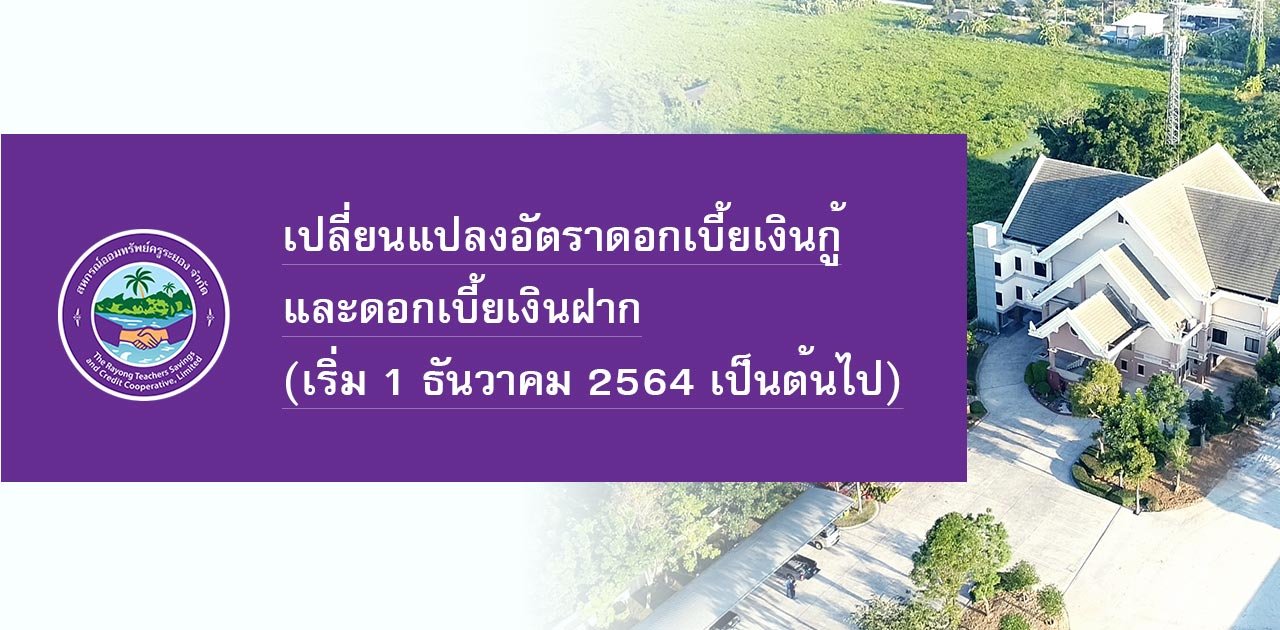 ประกาศเปลี่ยนแปลงอัตราดอกเบี้ยเงินกู้และดอกเบี้ยเงินฝาก (เริ่ม 1 ธันวาคม 2564 เป็นต้นไป)