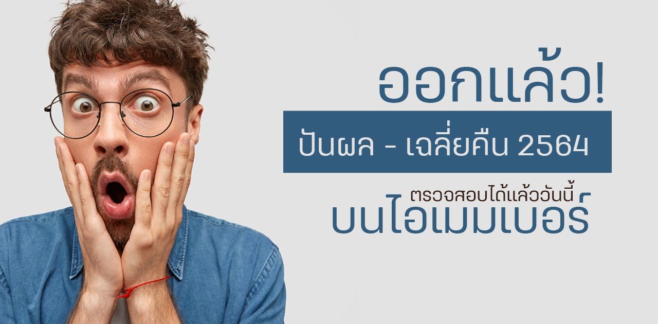 ประกาศอัตราปันผลและเฉลี่ยคืน ประจำปี 2564