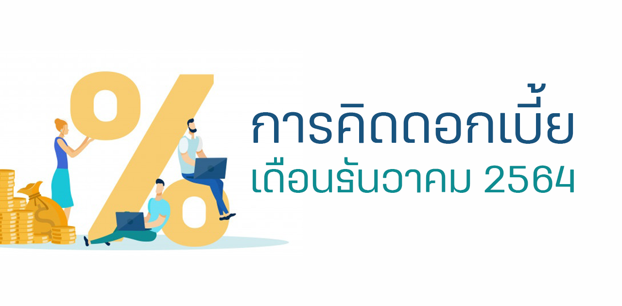 ประชาสัมพันธ์การคิดดอกเบี้ยเงินกู้ในเดือนธันวาคม 2564