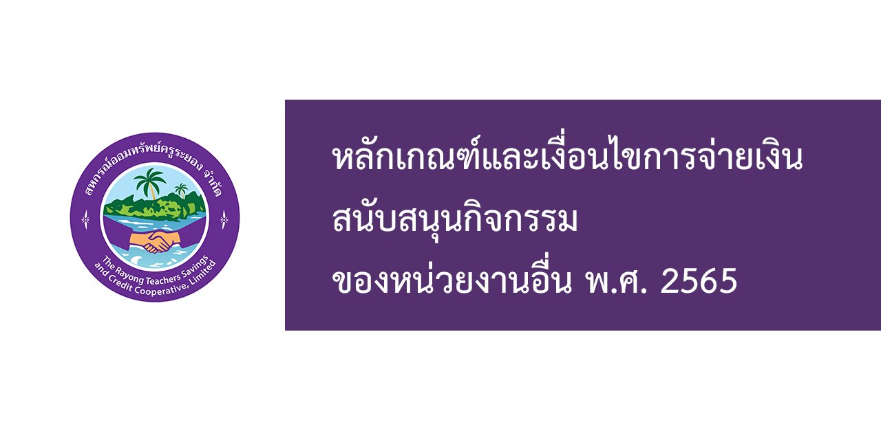 ประกาศ หลักเกณฑ์และเงื่อนไขการจ่ายเงินสนับสนุนกิจกรรมของหน่วยงานอื่น พ.ศ. 2565