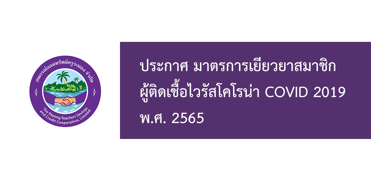 ประกาศ มาตรการเยียวยาสมาชิกผู้ติดเชื้อไวรัสโคโรน่า COVID 2019 พ.ศ. 2565