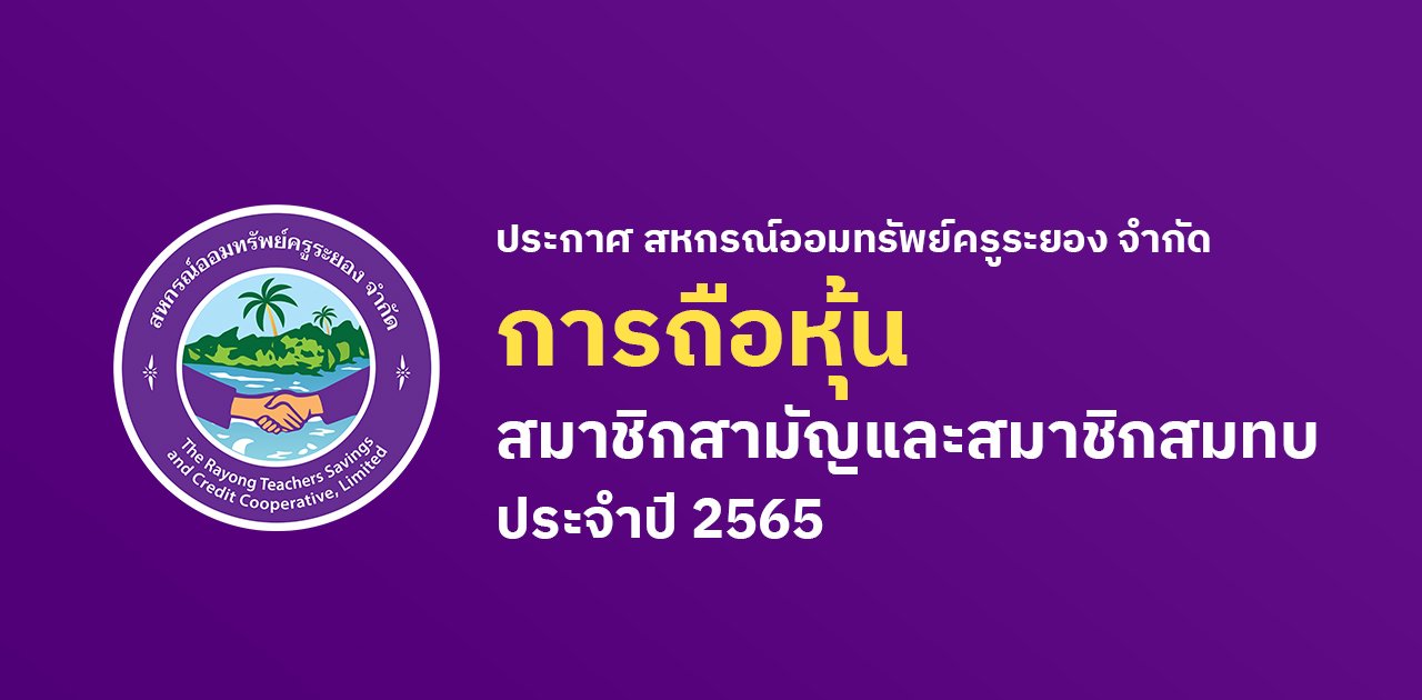 ประกาศ การถือหุ้นของสมาชิกสามัญและสมทบ พ.ศ. 2565