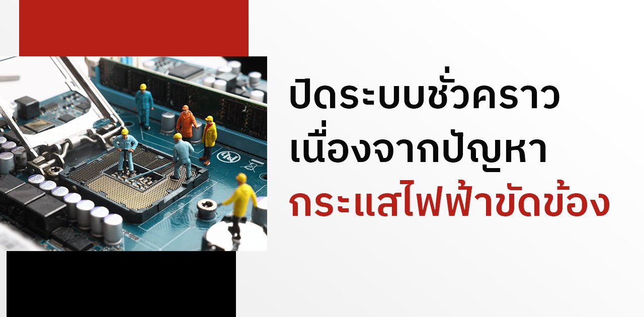 ประกาศปิดระบบ วันที่ 1 เมษายน 2565 เนื่องจากปัญหากระแสไฟฟ้าขัดข้อง