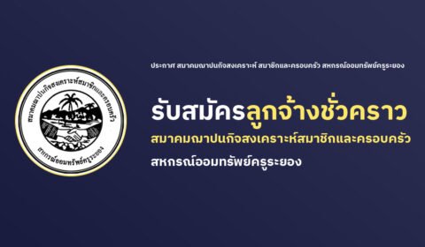 ประกาศ รับสมัครลูกจ้างชั่วคราวสมาคมฌาปนกิจสงเคราะห์สมาชิกและครอบครัวสหกรณ์ออมทรัพย์ครูระยอง