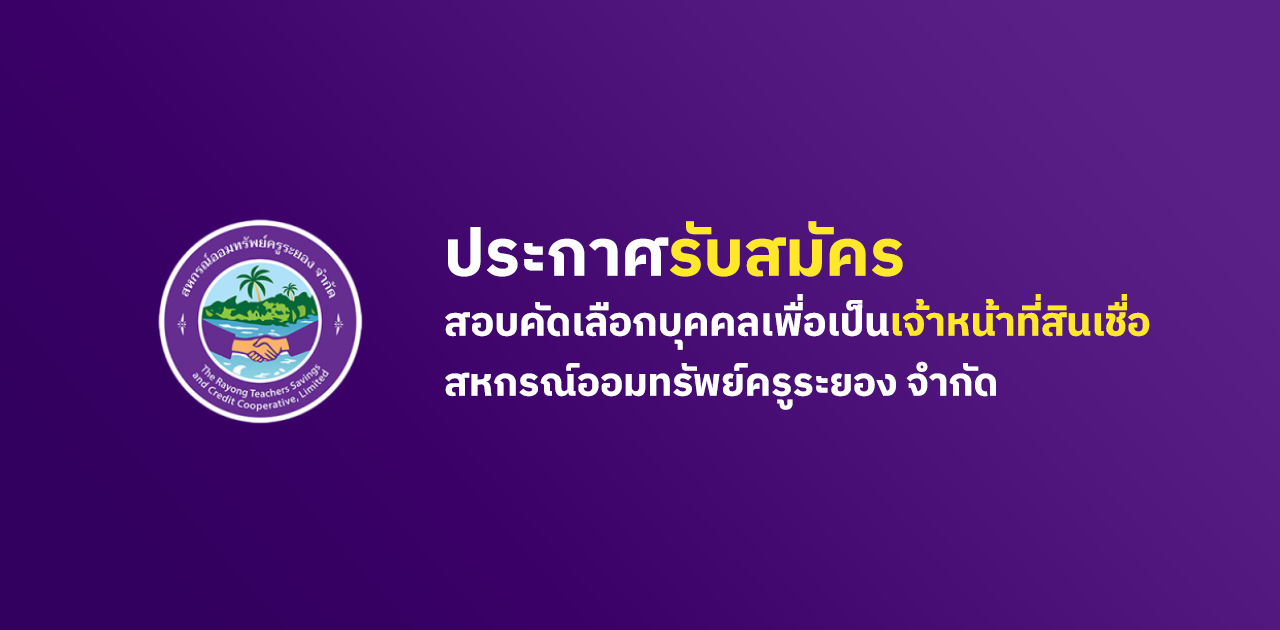 ประกาศรับสมัครสอบคัดเลือกบุคคลเพื่อเป็นเจ้าหน้าที่สินเชื่อสหกรณ์ออมทรัพย์ครูระยอง จำกัด