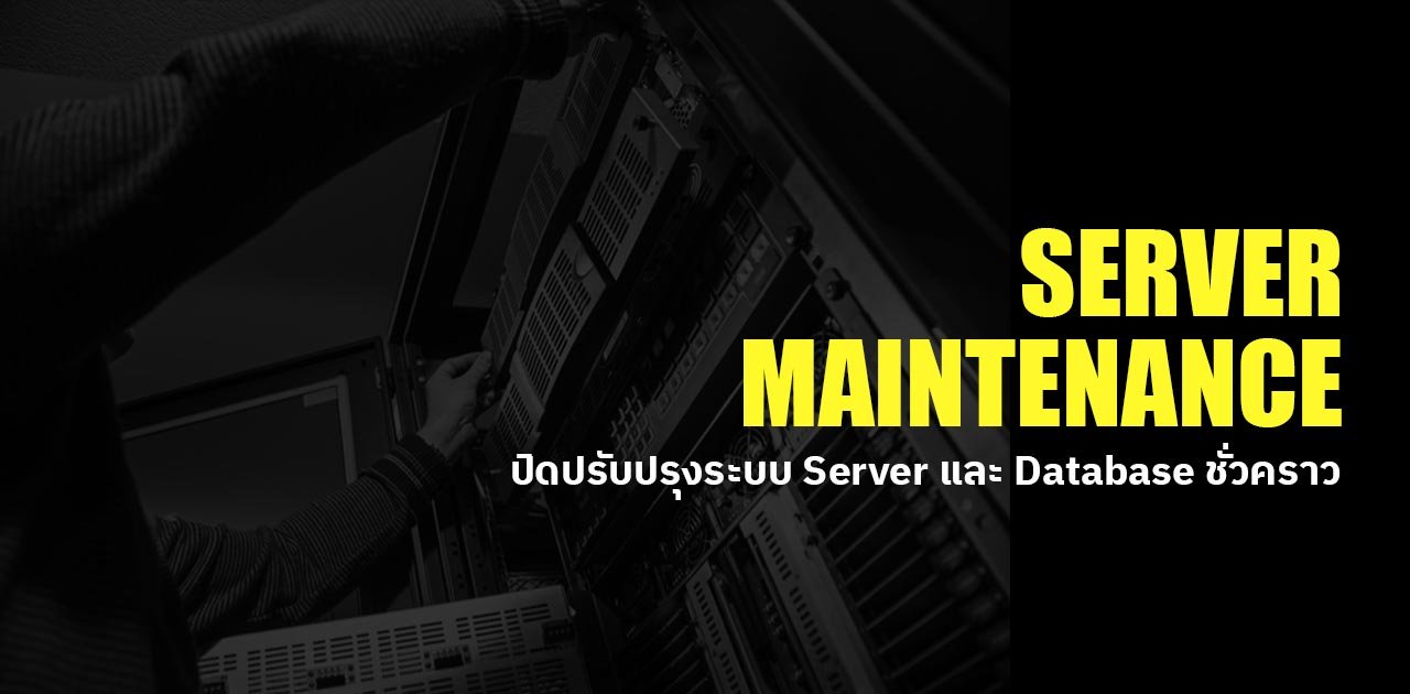 ปิดระบบชั่วคราว เนื่องจาก Server เกิดการขัดข้อง