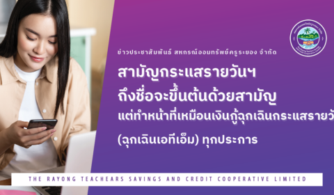 ชี้แจงเรื่องเงินกู้สามัญกระแสรายวัน ถึงชื่อจะขึ้นต้นด้วยสามัญ แต่ทำหน้าที่เหมือนเงินกู้ฉุกเฉินกระแสรายวัน (ฉุกเฉินเอทีเอ็ม) ทุกประการ