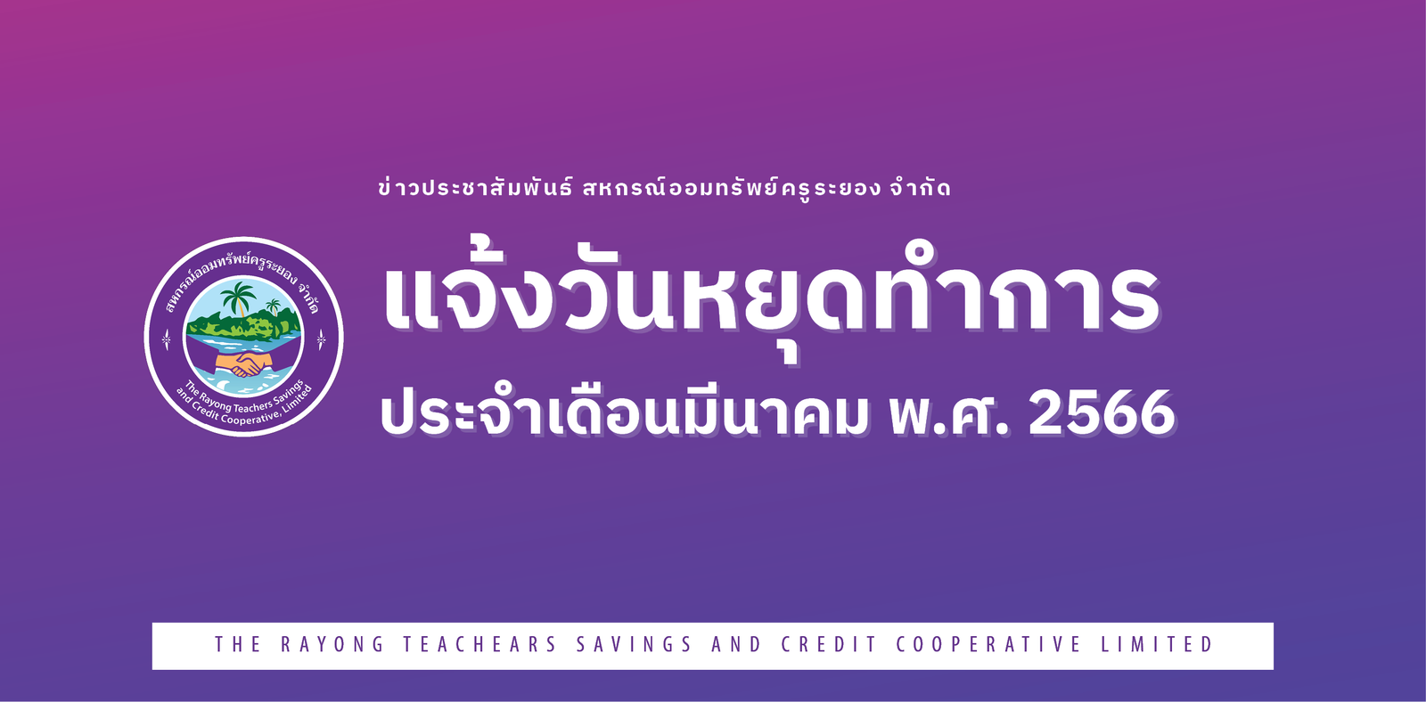 แจ้งวันหยุดทำการ ประจำเดือนมีนาคม พ.ศ. 2566