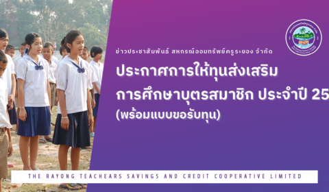 ประกาศการให้ทุนส่งเสริมการศึกษาบุตรสมาชิก ประจำปี 2566 พร้อมแบบขอรับทุน