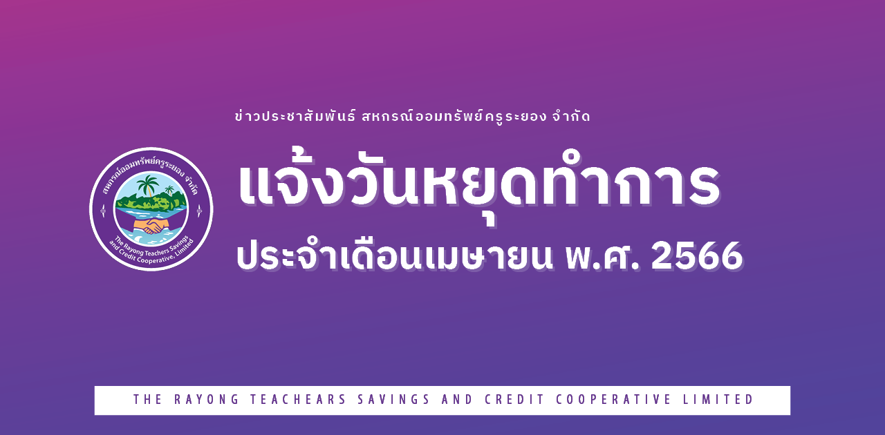 แจ้งวันหยุดทำการ ประจำเดือนเมษายน พ.ศ. 2566