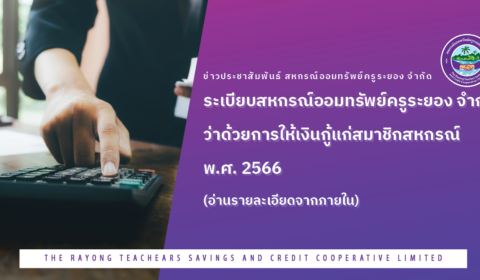 ระเบียบสหกรณ์ออมทรัพย์ครูระยอง จำกัด ว่าด้วยการให้เงินกู้แก่สมาชิกสหกรณ์ พ.ศ. 2566