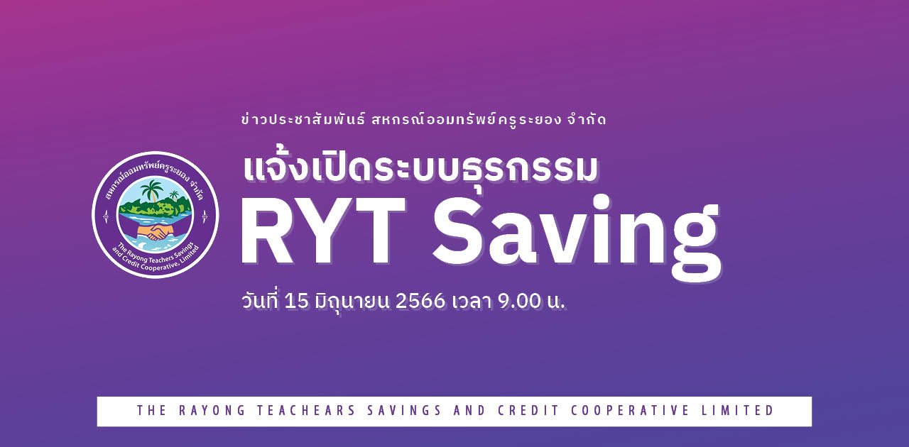 แจ้งเปิดระบบธุรกรรม RYT Saving วันที่ 15 มิถุนายน 2566 เวลา 9.00 น.