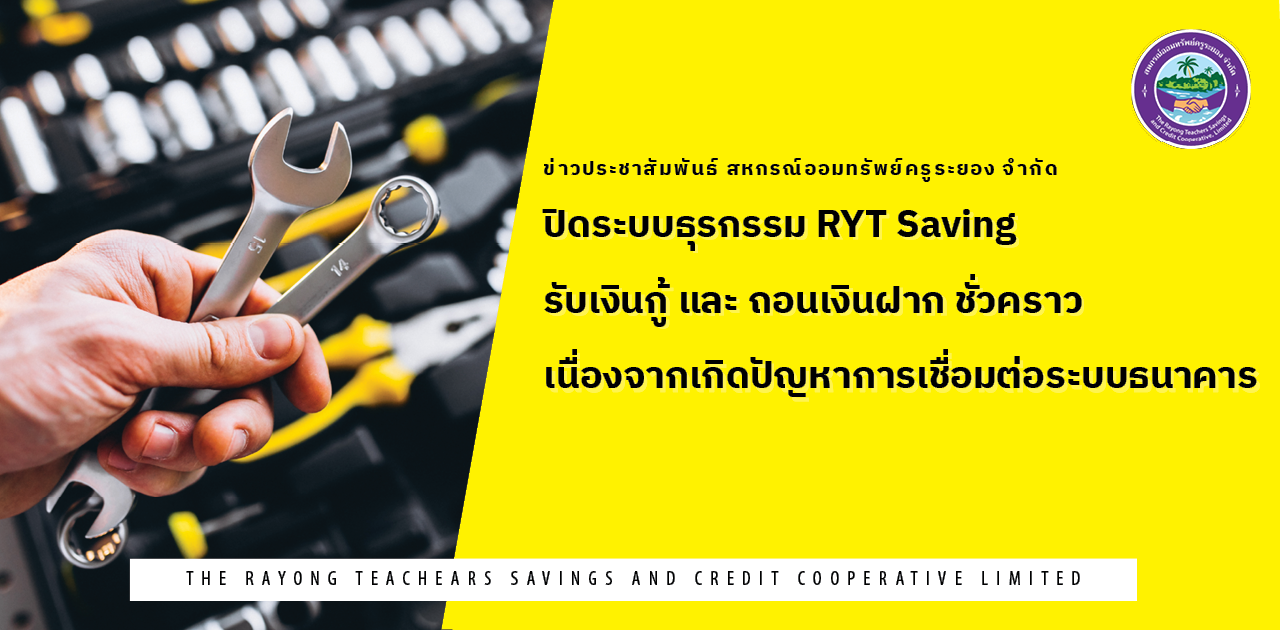 ปิดระบบธุรกรรม RYT Saving รับเงินกู้ และ ถอนเงินฝาก ชั่วคราว เนื่องจากเกิดปัญหาการเชื่อมต่อระบบธนาคาร