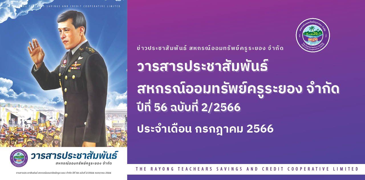 วารสารประชาสัมพันธ์ ปีที่ 56 ฉบับที่ 2/2566 ประจำเดือน กรกฎาคม 2566