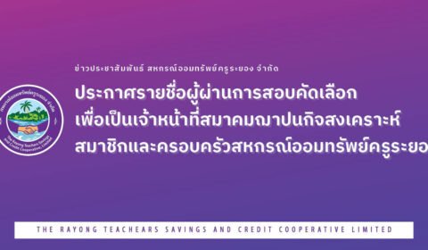ประกาศรายชื่อผู้ผ่านการสอบคัดเลือกเพื่อเป็นเจ้าหน้าที่สมาคมฌาปนกิจสงเคราะห์สมาชิกและครอบครัวสหกรณ์ออมทรัพย์ครูระยอง