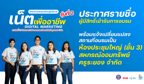 ประกาศรายชื่อผู้มีสิทธิ์เข้ารับการอบรม โครงการอบรมเชิงปฏิบัติการ “เน็ตเพื่ออาชีพ Digital Marketing รุ่นที่ 2” พร้อมแจ้งเปลี่ยนแปลงสถานที่การอบรม