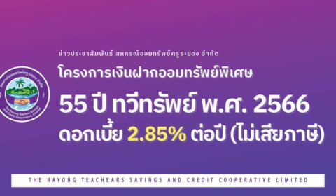 โครงการเงินฝากออมทรัพย์พิเศษ 55 ปี ทวีทรัพย์ พ.ศ. 2566 และประกาศดอกเบี้ยเงินฝากออมทรัพย์พิเศษ 55 ปี ทวีทรัพย์