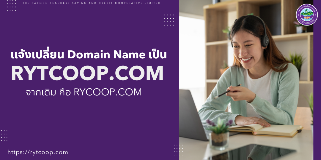 แจ้งเปลี่ยน Domain Name เป็น RYTCOOP.COM จากเดิมคือ RYCOOP.COM