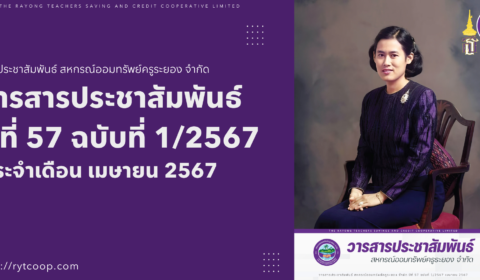 วารสารประชาสัมพันธ์ ปีที่ 57 ฉบับที่ 1/2567 ประจำเดือนเมษายน 2567